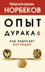 Скачать Опыт дурака 6. Как работает интуиция бесплатно