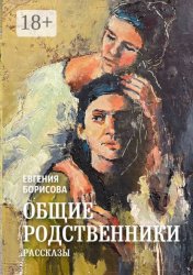 Скачать Общие родственники бесплатно