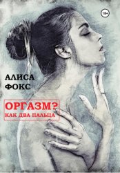 Скачать Оргазм? Как два пальца бесплатно