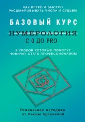 Скачать Нумерология с 0 до PRO. Базовый Курс бесплатно