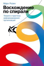 Скачать Восхождение по спирали. Теория и практика реформирования организаций бесплатно