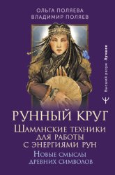 Скачать Рунный круг. Шаманские техники для работы с энергиями рун. Новые смыслы древних символов бесплатно