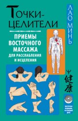 Скачать Точки-целители. Приемы восточного массажа для расслабления и исцеления бесплатно