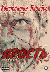 Скачать Ярость бесплатно