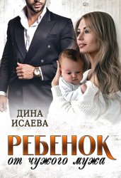 Скачать Ребенок от чужого мужа бесплатно