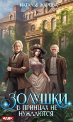 Скачать Золушки в принцах не нуждаются бесплатно