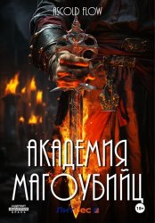 Скачать Академия магоубийц бесплатно