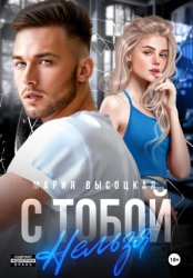 Скачать С тобой нельзя бесплатно