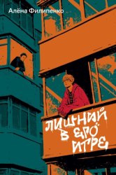 Скачать Лишний в его игре бесплатно