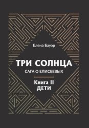 Скачать Три солнца. Сага о Елисеевых. Книга II. Дети бесплатно