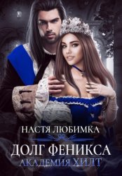 Скачать Долг феникса. Академия Хилт бесплатно
