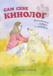 Скачать Сам себе кинолог. Воспитание собаки с любовью бесплатно