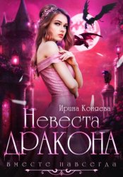 Скачать Невеста дракона. Вместе навсегда бесплатно