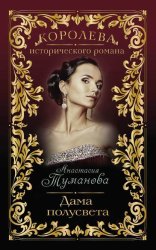 Скачать Дама полусвета бесплатно