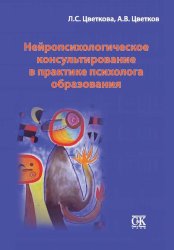 Скачать Нейропсихологическое консультирование в практике психолога образования бесплатно