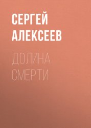 Скачать Долина смерти бесплатно