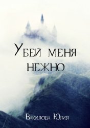 Скачать Убей меня нежно бесплатно