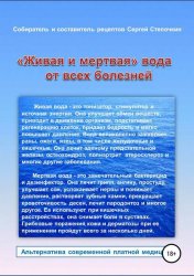 Скачать «Живая и мертвая» вода от всех болезней бесплатно