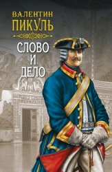 Скачать Слово и дело. Книга первая. Царица престрашного зраку. Том 2 бесплатно