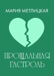 Скачать Прощальная гастроль бесплатно