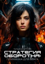 Скачать Стратегия оборотня. Приманка для врага бесплатно