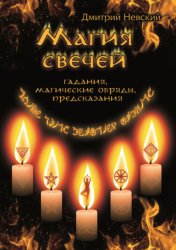 Скачать Магия свечей. Обряды очищения и защиты бесплатно