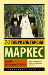 Скачать Хроника объявленной смерти бесплатно