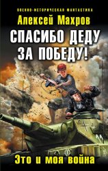 Скачать Спасибо деду за Победу! Это и моя война бесплатно