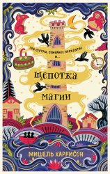 Скачать Щепотка магии бесплатно