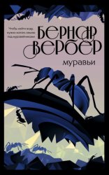 Скачать Муравьи бесплатно