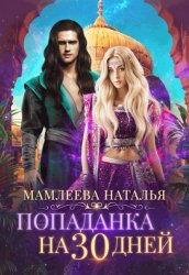 Скачать Попаданка на тридцать дней бесплатно