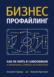 Скачать Бизнес-профайлинг: как не жить в самообмане и зарабатывать, опираясь на психологию бесплатно