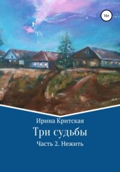 Скачать Три судьбы. Часть 2. Нежить бесплатно