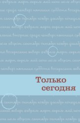 Скачать Только сегодня. Ежедневные размышления для выздоравливающих зависимых бесплатно