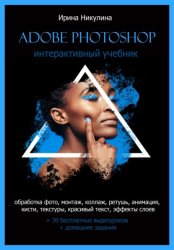 Скачать Интерактивный учебник Adobe Photoshop бесплатно