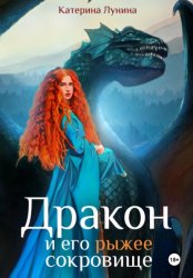 Скачать Дракон и его рыжее сокровище бесплатно