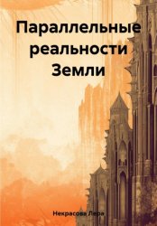 Скачать Параллельные реальности Земли бесплатно