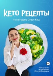 Скачать Кето-рецепты бесплатно
