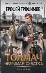 Скачать Толмач. Незримая схватка бесплатно