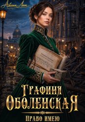 Скачать Графиня Оболенская. Право имею бесплатно