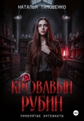 Скачать Кровавый рубин бесплатно