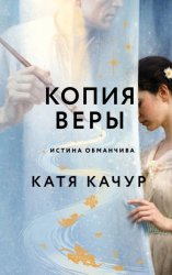 Скачать Копия Веры бесплатно