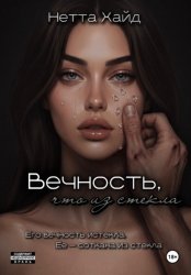 Скачать Вечность, что из стекла бесплатно