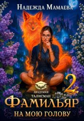 Скачать Фамильяр на мою голову! Книга  2 бесплатно