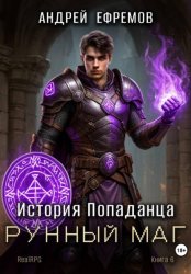 Скачать История Попаданца-6. Рунный маг бесплатно