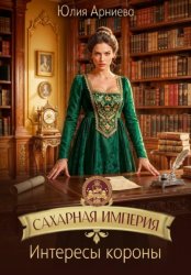Скачать Сахарная империя. Интересы короны бесплатно