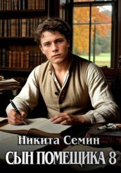 Скачать Сын помещика 8 бесплатно