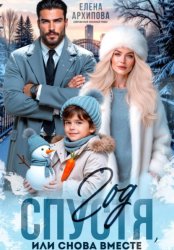 Скачать Год спустя, или снова вместе бесплатно