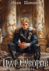 Скачать Граф Суворов. Книга 14 бесплатно