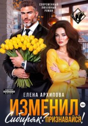 Скачать Изменил, Сибиряк? Признавайся! бесплатно